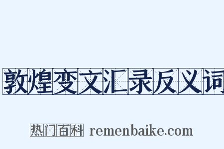 敦煌变文汇录反义词是什么意思的图片